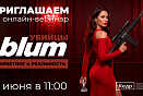 Вебинар "Убийцы Blum. Маркетинг и Реальность"