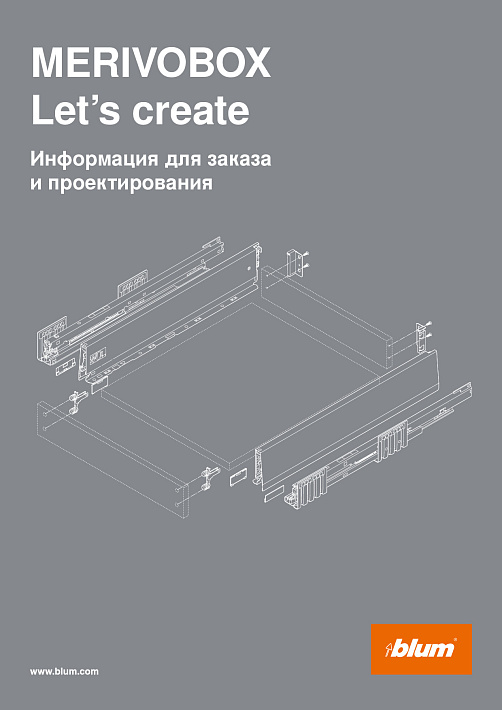 Blum MERIVOBOX Техническая информация