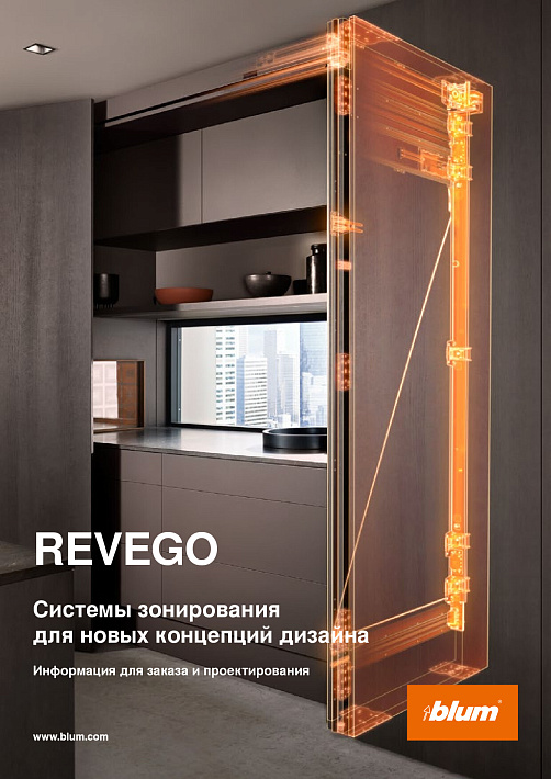 Blum REVEGO Техническая информация