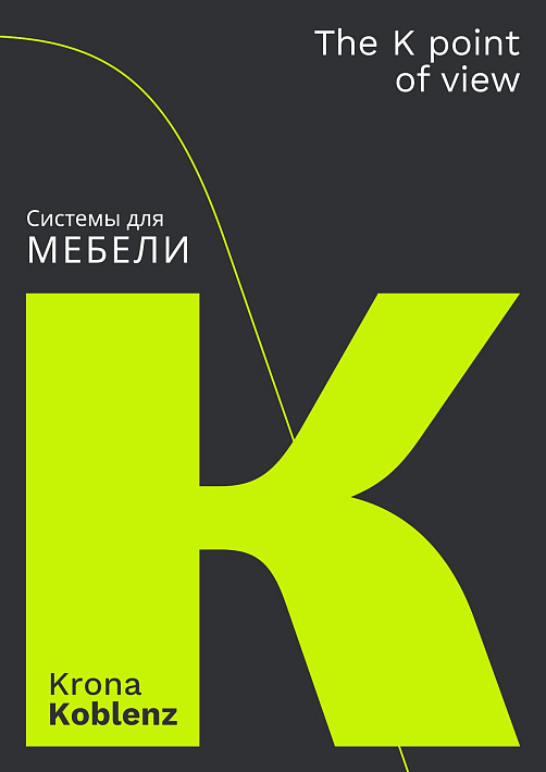 Krona Koblenz Системы для мебели